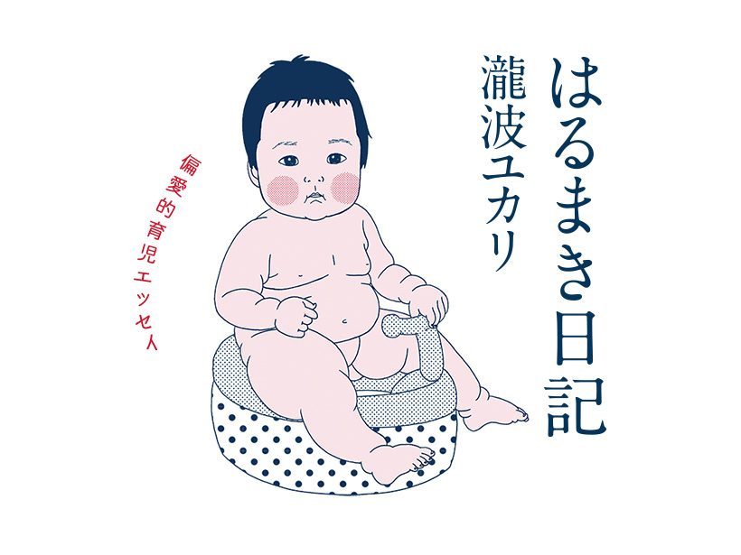 はるまき日記　偏愛的育児エッセイ